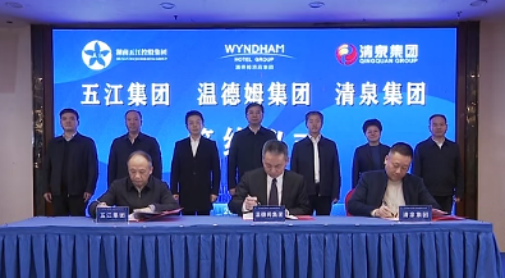 湖南PA视讯官网首页集团、湖南清泉集团与温德姆集团签约仪式举行