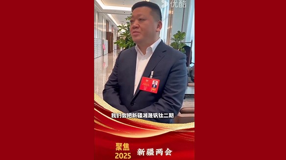 新疆湘润：聚焦两会要旨 加强钛产业链资源建设